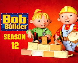 巴布工程師第十二季